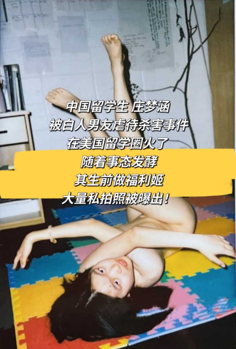 中国留学生 庄梦涵 被白人男友虐待杀害事件在美国留学圈火了 随着事态发酵其生前做福利姬大量私拍照被曝 的封面