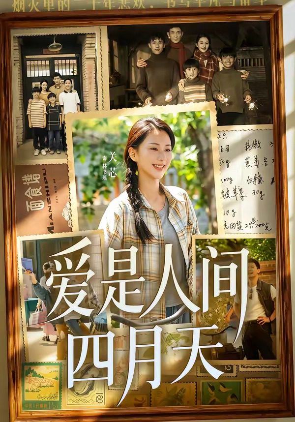 爱是人间四月天 的封面