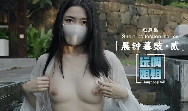 【玩偶姐姐】晨钟暮鼓-贰 的封面