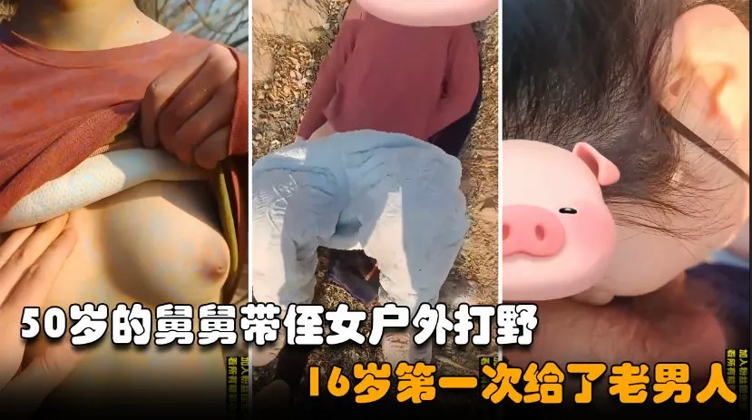 Плакат для 50岁的禽兽舅舅瞒着外公哄骗侄女到户外乱伦，打野清纯少女被老男人破了处