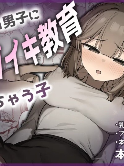 Poster for [たまたま山脈 (たまたぬき)] A girl trained to orgasm from her nipples by a secret-account boy