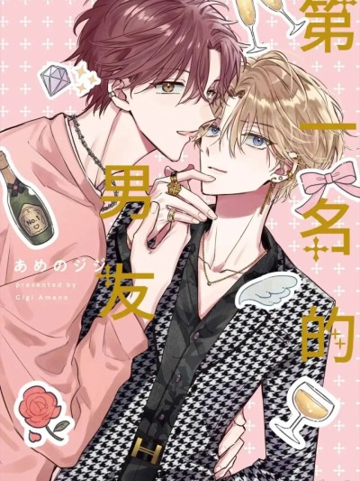 第一名的男友 [Chinese][单][全1卷] [あめのジジ] ナンバーワンの彼氏 [单][全1卷] のポスター