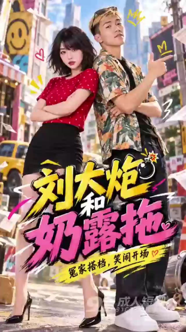 AI成人短剧 刘大炮和奶露拖 1-2 白天直播互骂晚上酒店疯狂交合