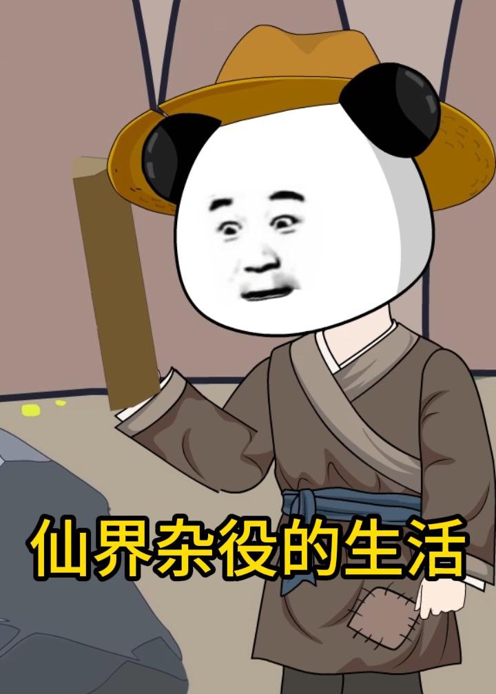 仙界杂役的生活动漫 포스터