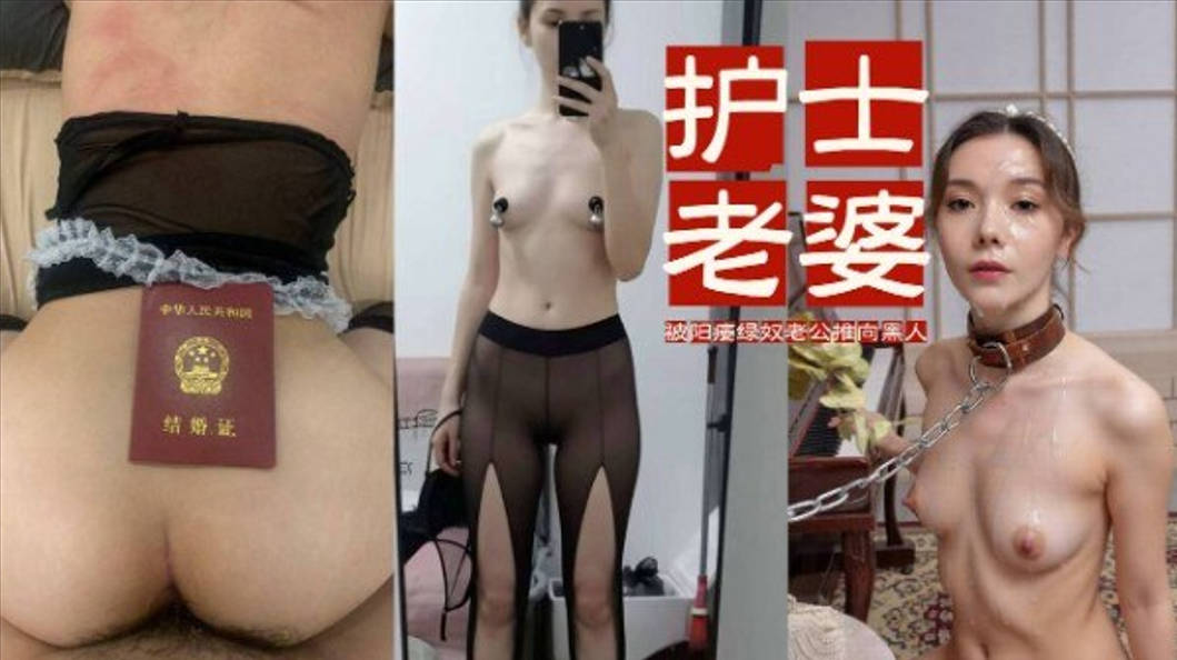 【热门黑料吃瓜】佛山27岁护士老婆 程小雪 被阳痿绿奴老公一步步推向黑人 的封面