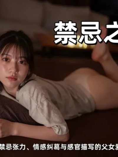 โปสเตอร์สำหรับ 禁忌之恋 [AI Generated]