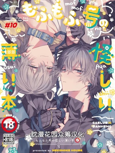Плакат для [耽漫花园×真不可视汉化组] [nekonoke house (モギ)] もふもふ号の怪しい薄い本