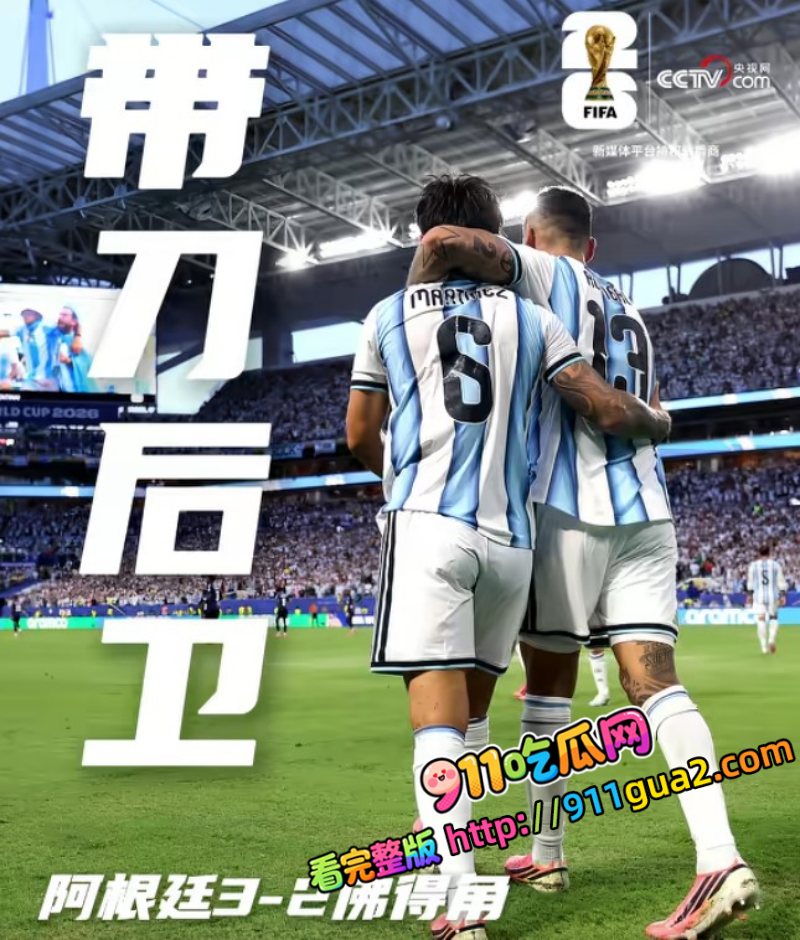 2026世界杯阿根廷3比2佛得角 照片7