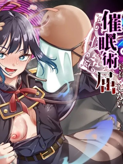 โปสเตอร์สำหรับ [白猫屋 (すなぎもDX)] 拳闘魔導士は催眠術には屈しない [中国翻訳]