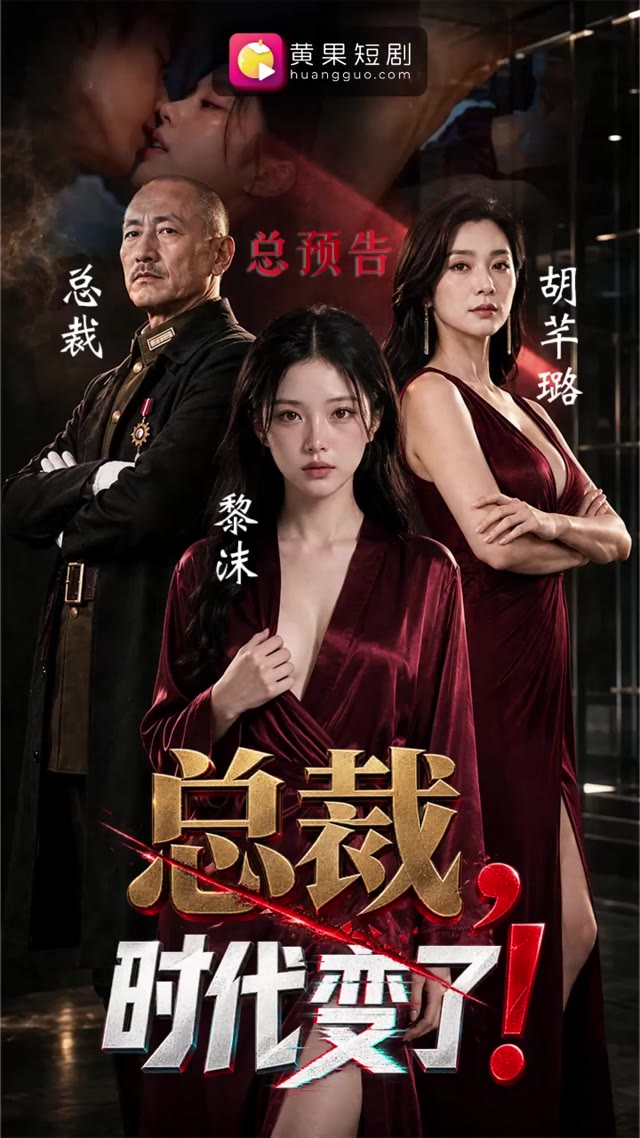 Плакат для AI成人短剧 总裁时代变了 1-9合集 战时总裁穿越现代直播间体验肉欲拉扯