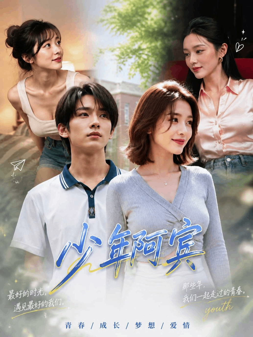 Плакат для 少年阿宾 第2集