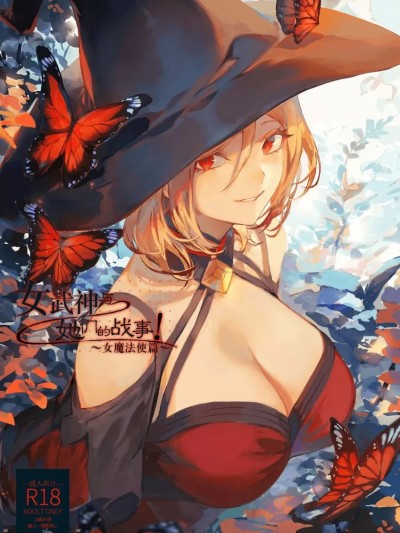 Плакат для 女武神与战事！〜女魔法使篇〜 上色1