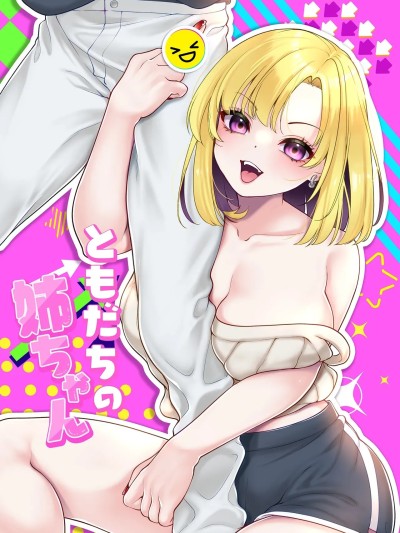 Poster para sa [ZOHK] [Cube (よも)] ともだちの姉ちゃん [中国翻訳]