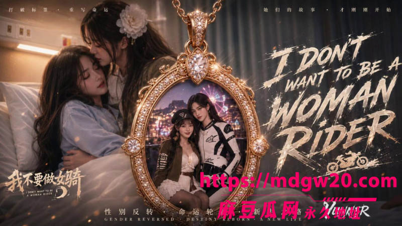 AI成人短剧 我不要做女骑最新上线 质感不错的性别反转拉拉剧情