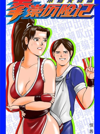 Poster para sa 拳崇历险记
