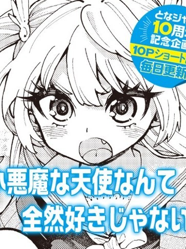 才不喜歡像小惡魔一樣的天使! [葉月漢化組] [舩橋弘美] 才不喜歡像小惡魔一樣的天使！ 的封面