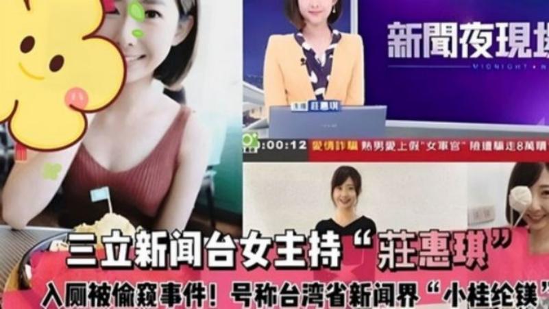 ［独家吃瓜］三立新闻台女主持［庄惠琪］上厕所被偷拍事件！ 的封面