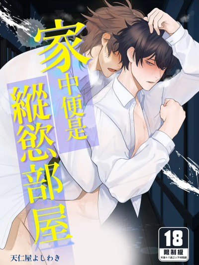 Poster for My house is a sex room [Club Renyu (Tenjinya Yoshiwaki)] My house is a sex room {Chinese translation} [Uncensored] [DL version]