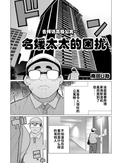 名媛太太遇到麻烦啦  [江之下流个人机翻润色] [南田U助] セレブ奥様はお困りです (コミックホットミルク濃いめ vol.48) [江之下流个人机翻润色] [中国翻訳] 포스터