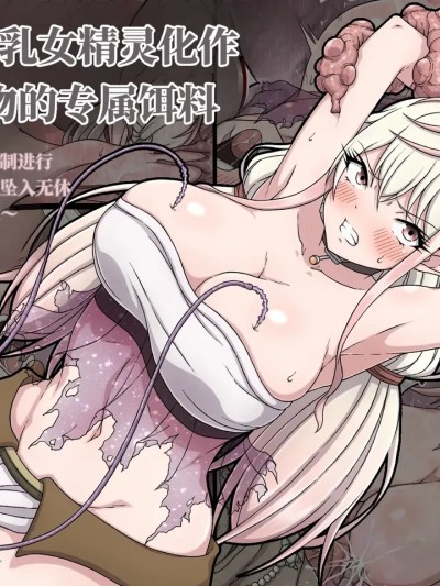 Poster para sa 诱惑系巨乳女精灵化作榨乳魔物的专属饵料～自傲的丰胸被强制进行淫堕改造，肉身彻底坠入无休止的榨乳地狱～(AI翻） [さわくりーむ] 誘惑巨乳女エルフは搾乳モンスターの餌にされ～自慢の巨乳をエッチに改造され搾乳地獄に堕とされるカラダ～