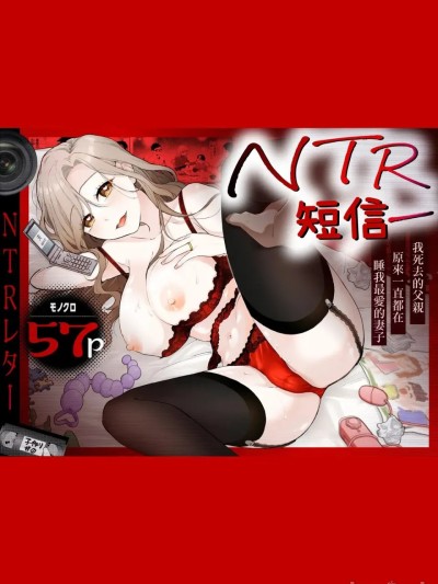 Плакат для NTR短信 [ごめんちゃいちゃいめん(えまにぇる)] NTRレター [中国翻訳]