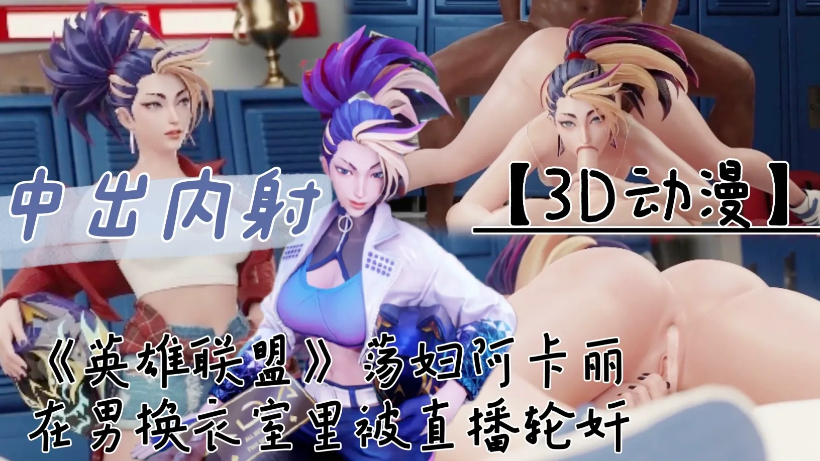 Áp phích cho 【3D动漫】《英雄联盟》荡妇阿卡丽在男更衣室里被直播轮奸！