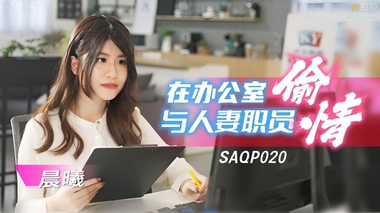 在办公室与人妻职员偷情 李允熙