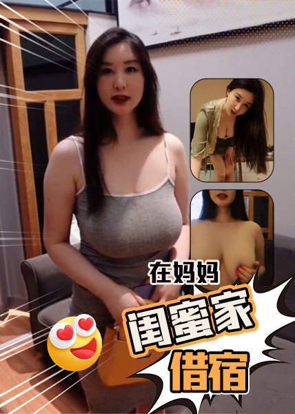โปสเตอร์สำหรับ 在妈妈闺蜜家借宿