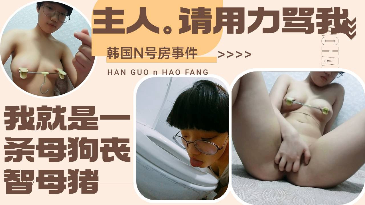 Плакат для 舔马桶饮尿完全不被当人看小母狗还就喜欢这样被羞辱