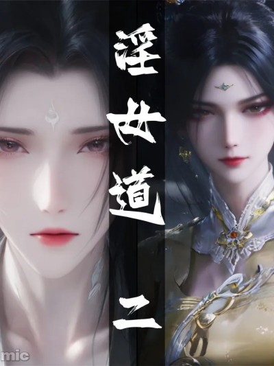 โปสเตอร์สำหรับ [太极八荒] 陆雪琪篇淫女道 淫梦 2
