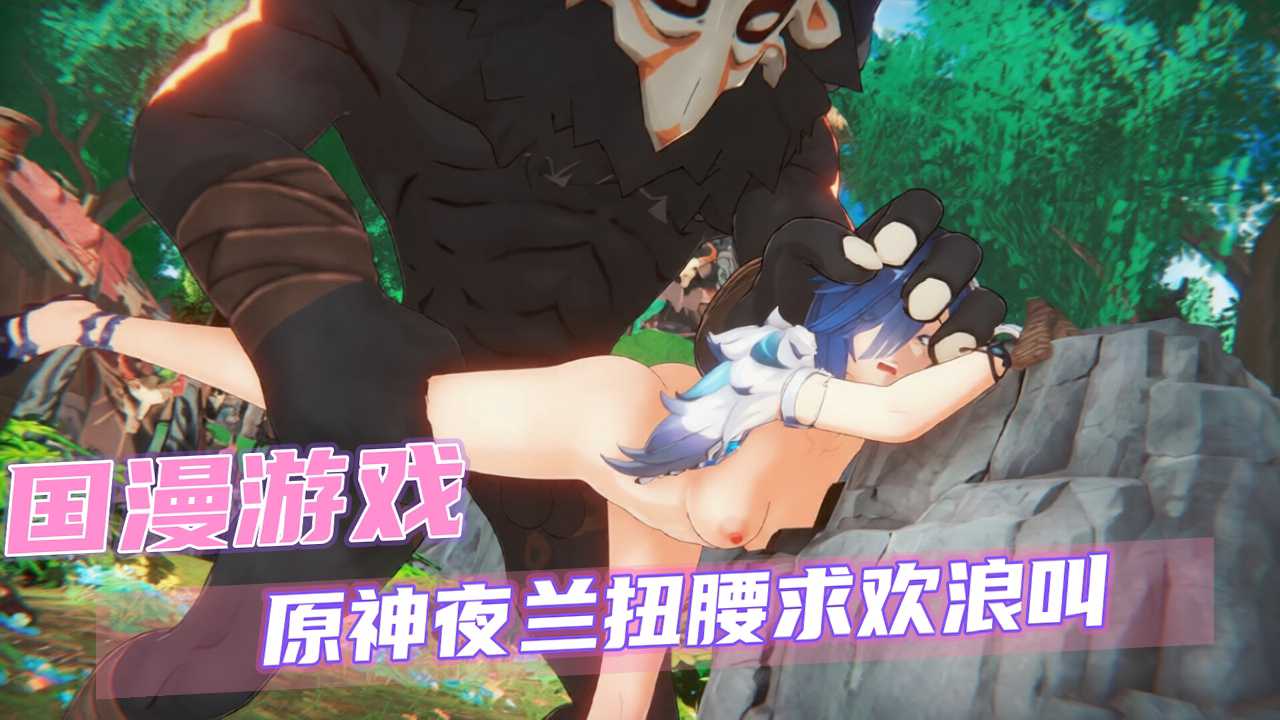 Poster para sa 【国漫游戏】原神夜兰扭腰求欢浪叫