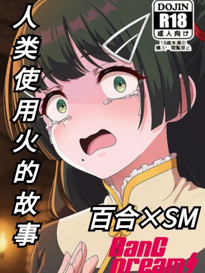 Плакат для 人类使用火的故事。