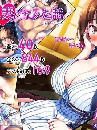 我和人妻做爱的故事-俺妻 [Chris个人机翻] [司瀬@あげぱん] 俺が人妻とヤッた話-オレツマ-[中国翻译] 的封面