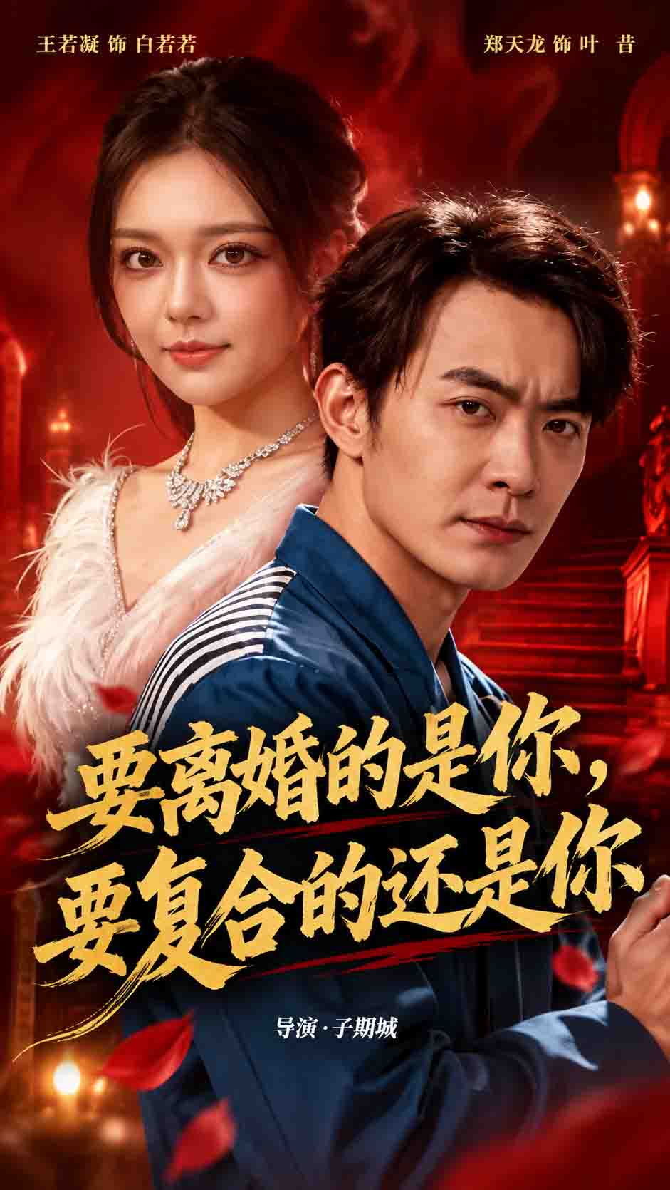 要離婚的是你，要復合的還是你