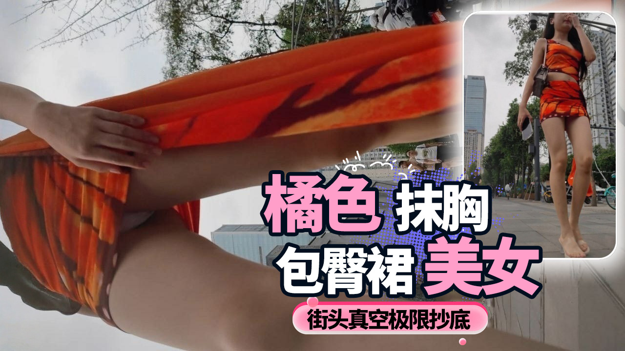 Poster para sa 橘色抹胸包臀裙美女 街头真空极限抄底
