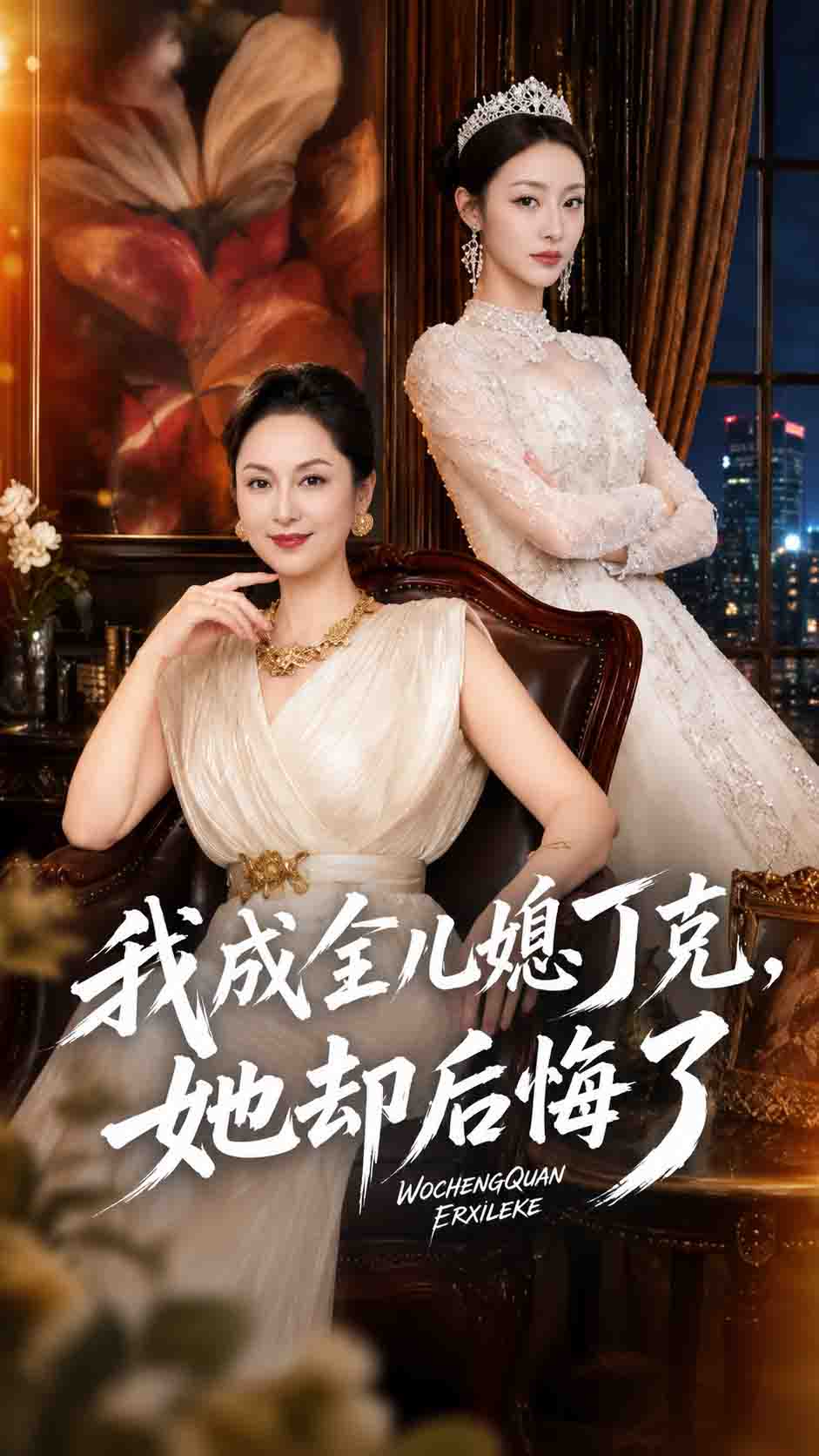 我成全兒媳丁克，她卻後悔了