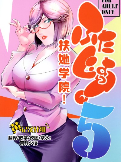 Poster para sa 扶她学园！5 [黄记汉化组] (C106) [ここのき屋 (ここのき奈緒)] ふたじょっ！5