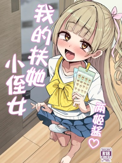 Плакат для 两姬酱我的扶她小侄女 [中国翻訳]