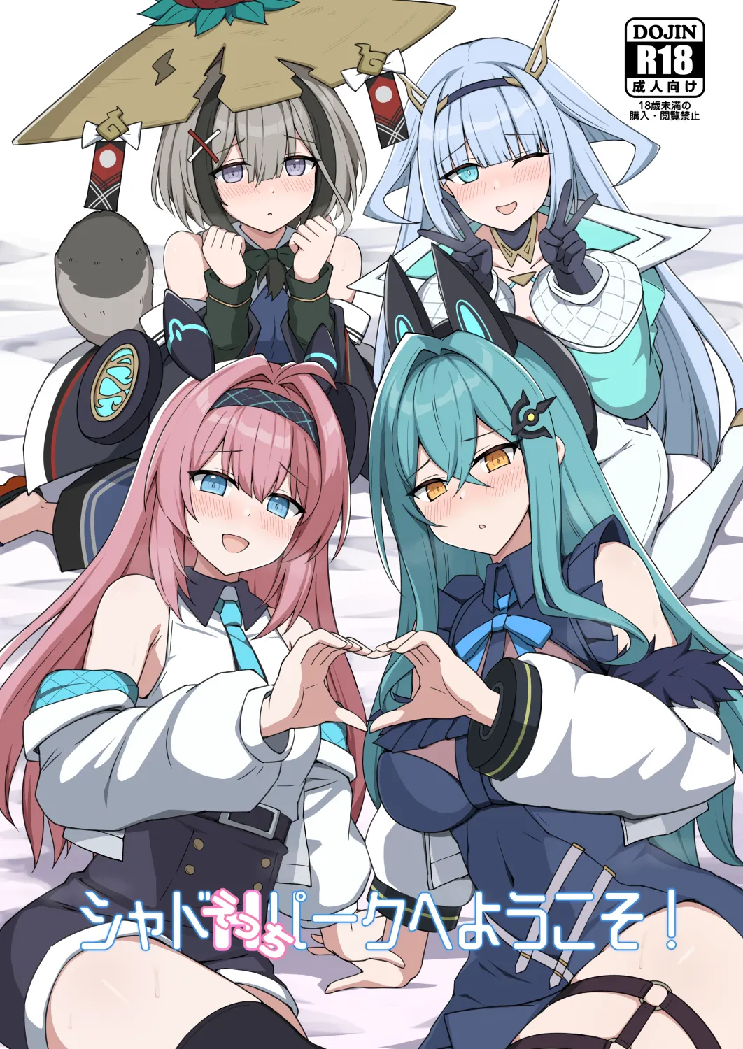 Плакат для シャドえっちパークへようこそ！_(シャドウバース)