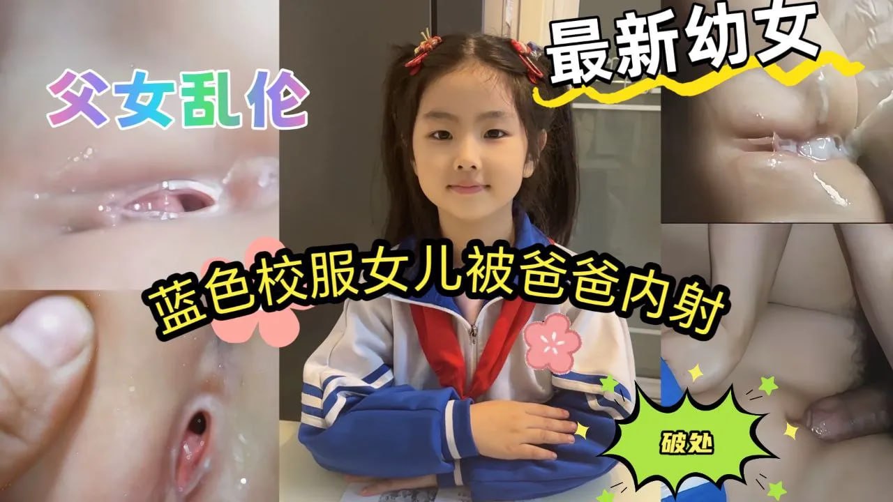 【毁三观】在读小学的女儿刚放学校服都还没有脱, 就被鬼父按在床上,拿平板诱奸内射在女儿的小嫩逼里