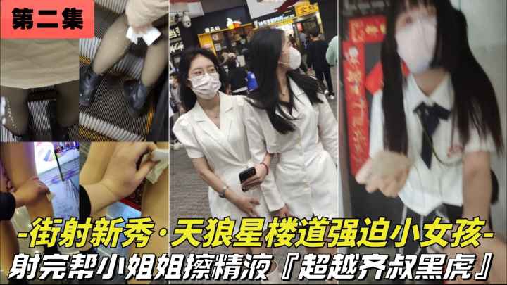 Poster para sa 第二集【街射新秀-天狼星2023新作】街射玩暖心的帮美女擦精液楼道里强摸小女生太牛逼了