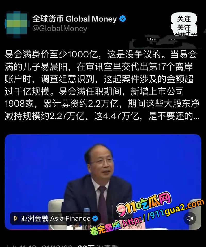 原证监会主席 易会满 大肆贪腐与73名女性搞权色交易被捕 照片17