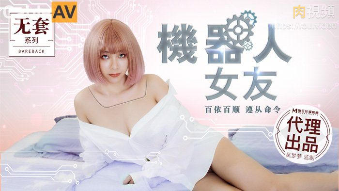机器人女友 吴梦梦