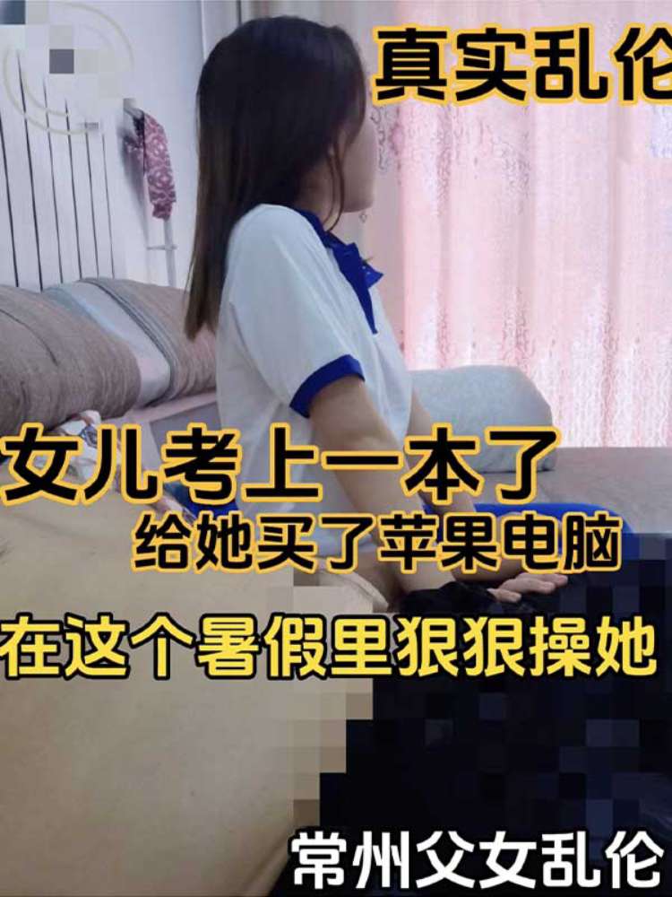 【真实乱伦】女儿考上一本了 给她买了苹果电脑 在这个暑假里狠狠操她 常州父女乱伦 のポスター