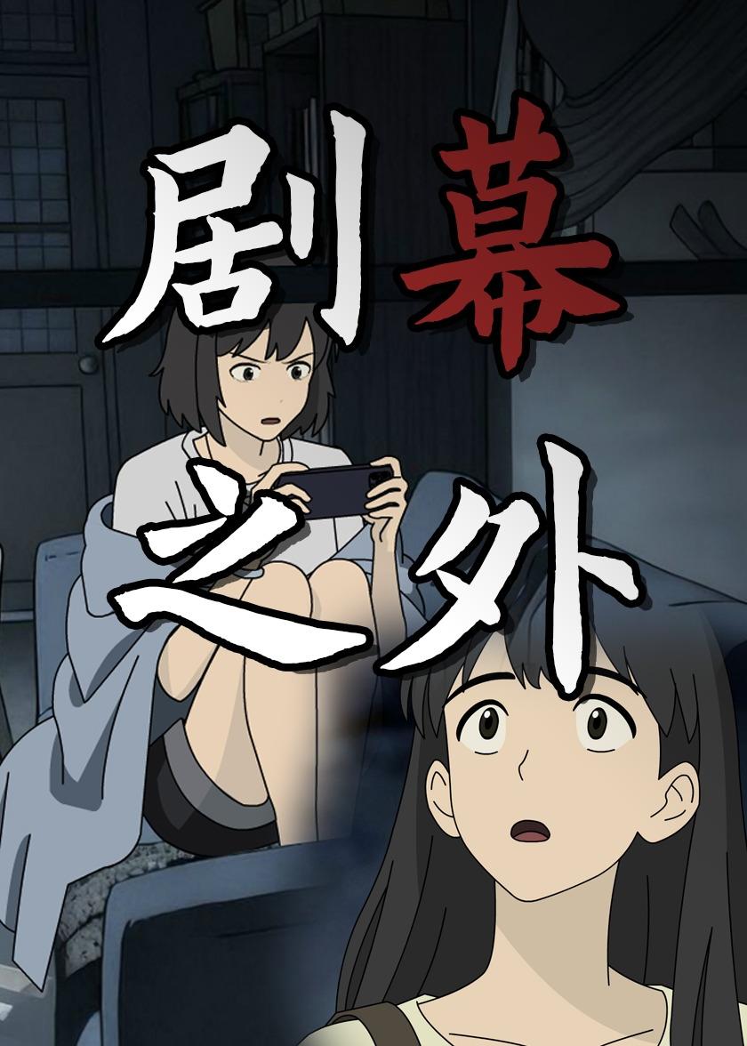 剧幕之外 的封面