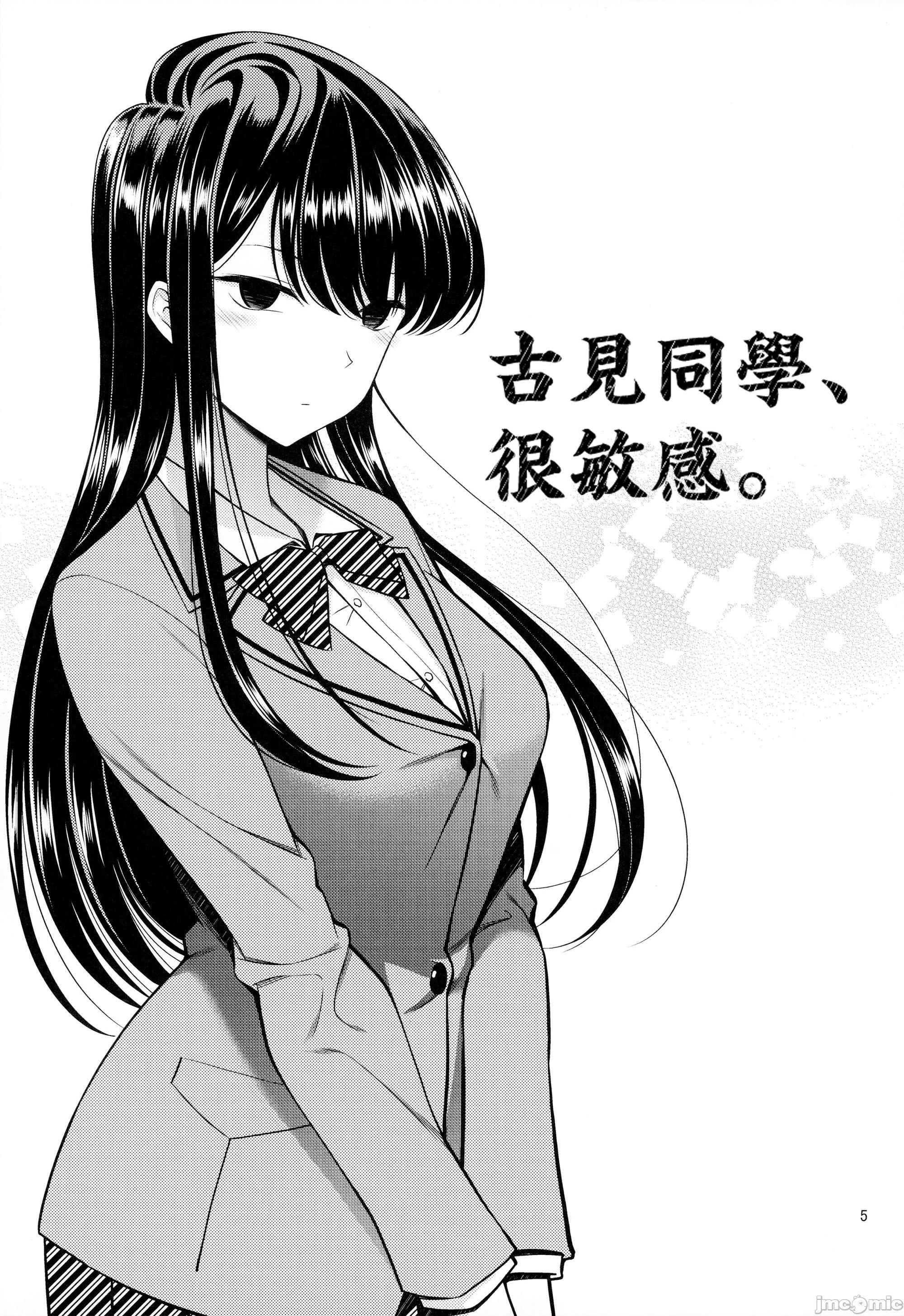 古見同學、很敏感。[醣分超標漢化組] [ぽぽちち (八尋ぽち)] 古見さんは、ビン感です。 (古見さんは、コミュ症です。), страница 4