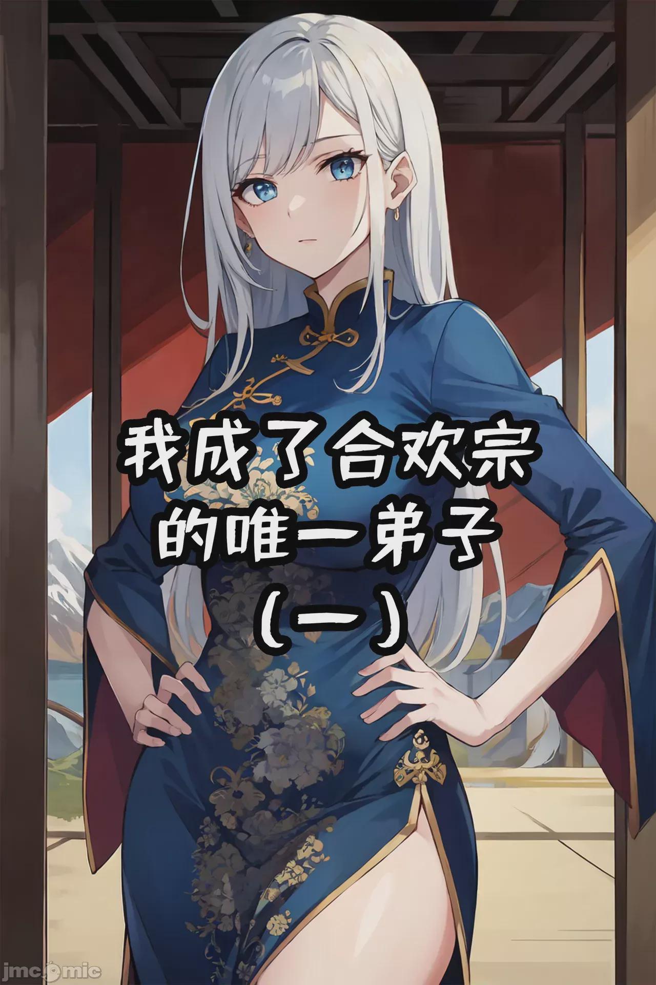 我成了合欢宗的唯一弟子（1-5） [AI Generated] 第1话, страница 1
