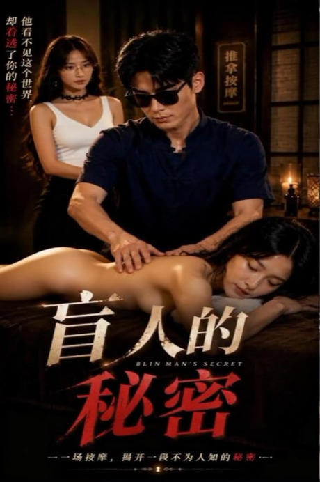 The Secret of Blind Massage