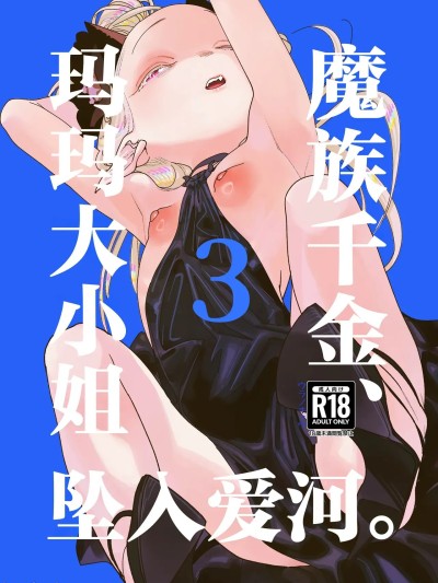 Плакат для 魔族千金、玛玛大小姐坠入爱河。3 [白杨汉化组] [Digital] [裏ノ書 (ウラノキュウ)] 魔族令嬢、マウマウ様 恋をする。3