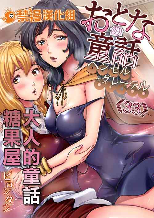 Плакат для [ピロンタン] おとなの童話～ヘンゼルとグレーテル  [中國翻譯]